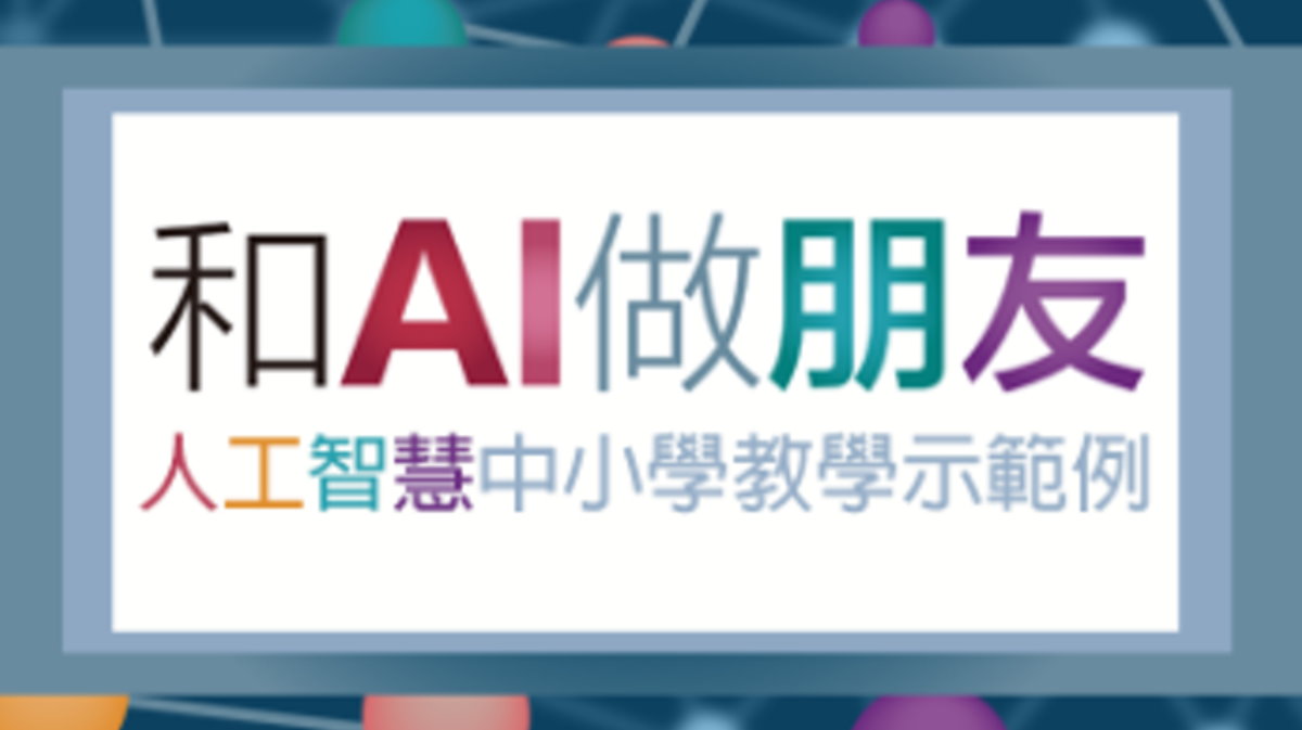 和AI做朋友-人工智慧中小學教學示範例