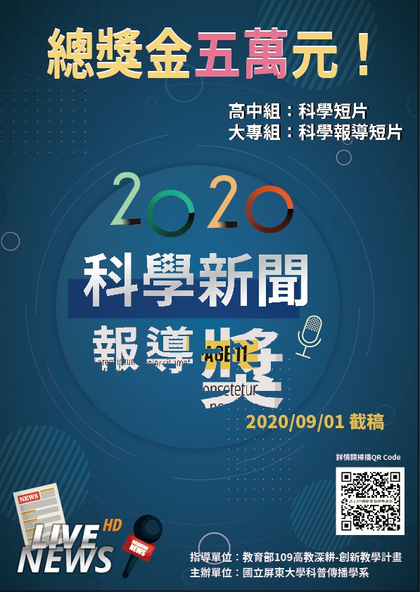 2020 科學新聞報導獎海報