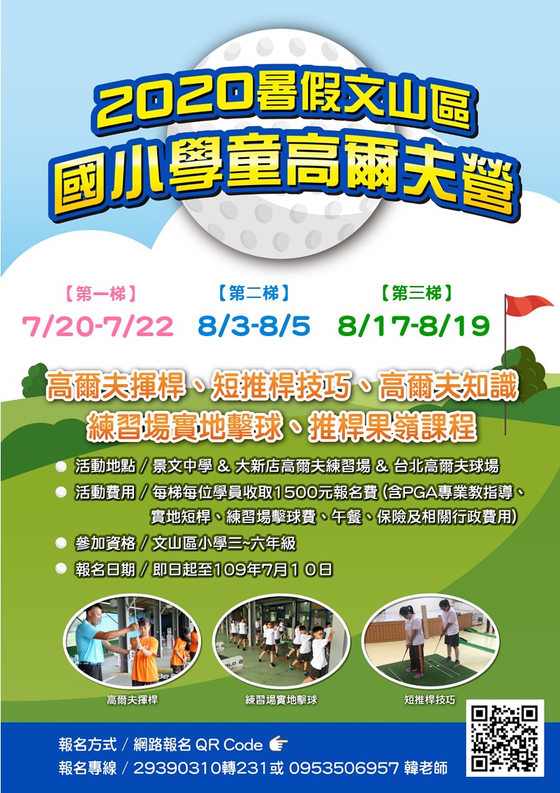 台北市私立 景文中學 109 年度暑假文山區國小學童高爾夫營
