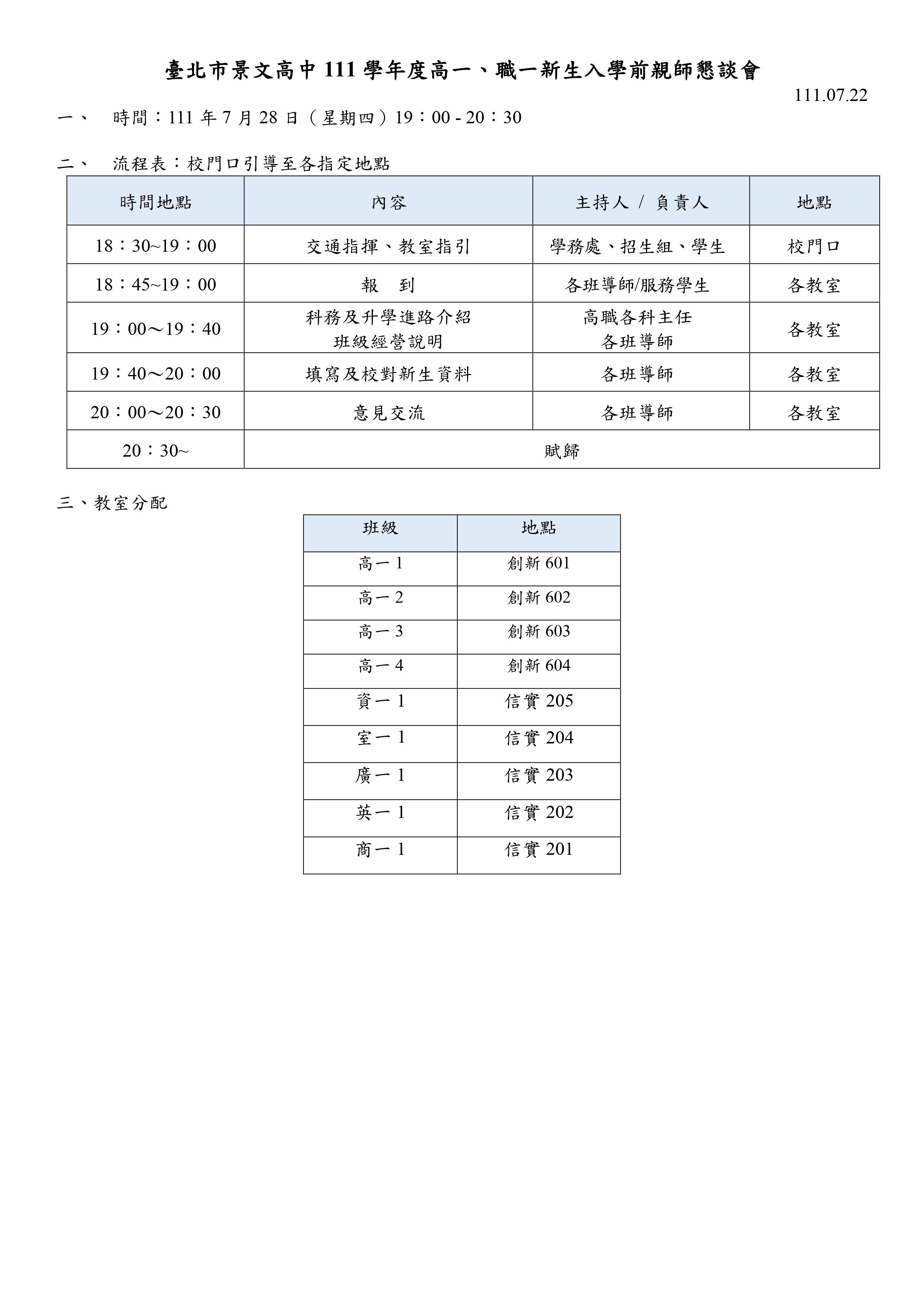 111高中部高一、職一新生入學前親師懇談會流程及地點