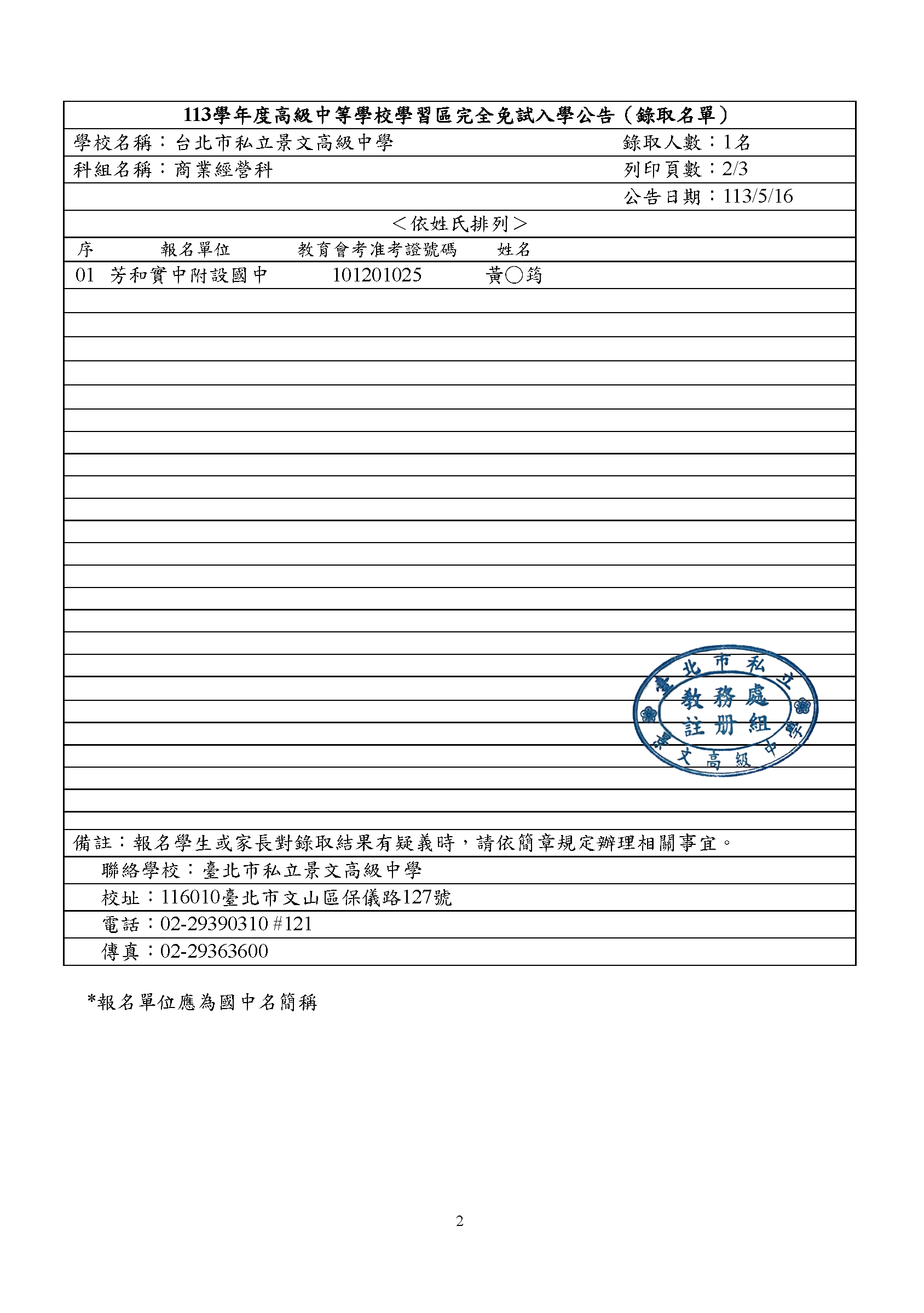 113學年度高級中等學校學習區完全免試入學-景文高中榜單公告2