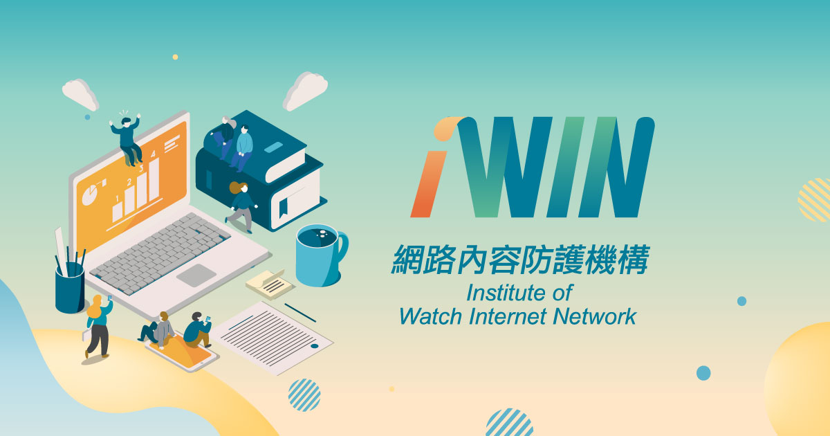 iWIN網際網路內容防護機構