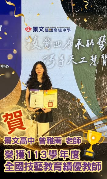 曾雅萳老師榮獲【113學年度全國技藝教育績優人員】