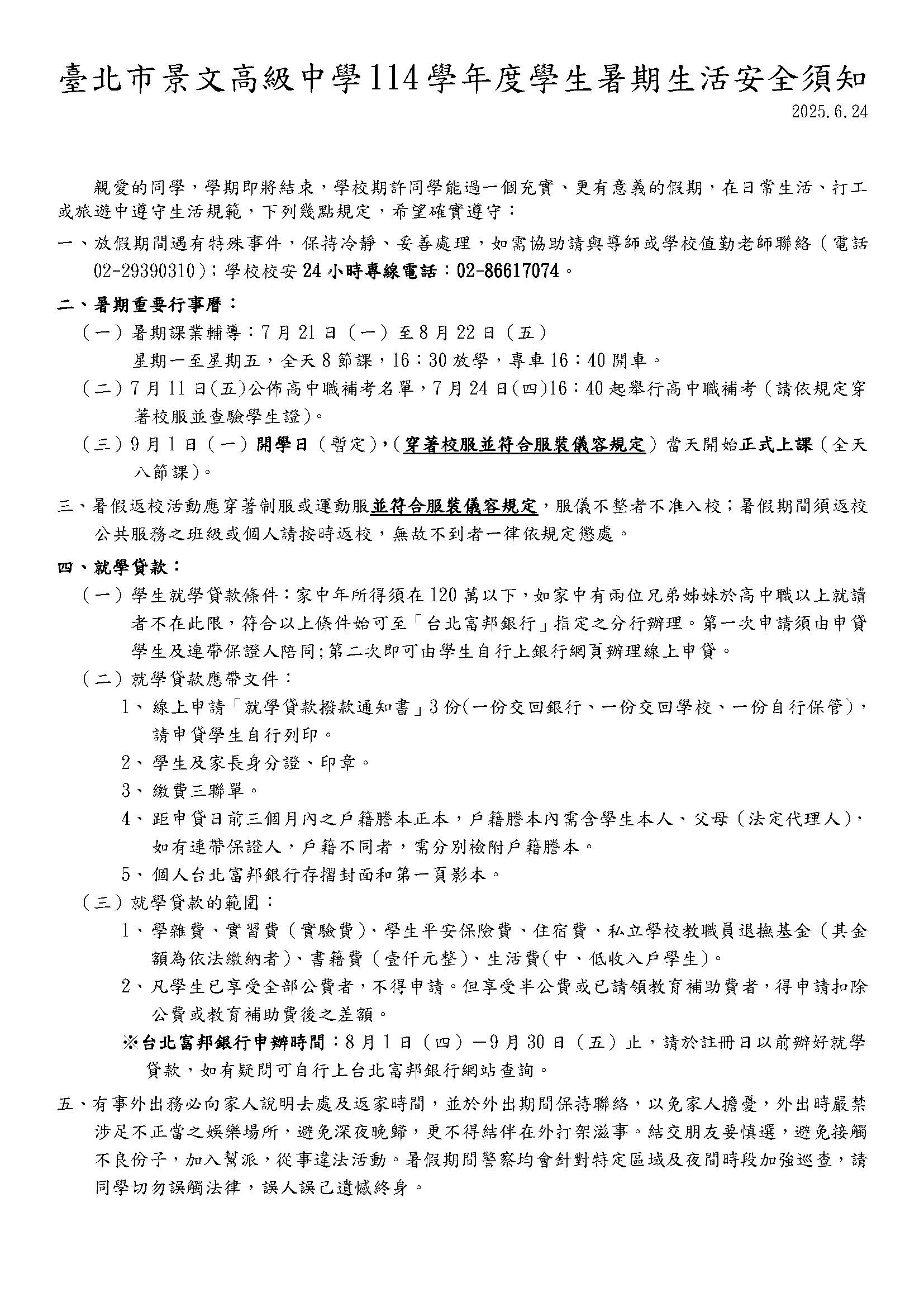114景文高中暑假生活須知-1