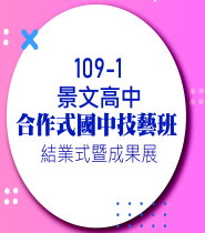 國中技藝班 結業式暨成果展