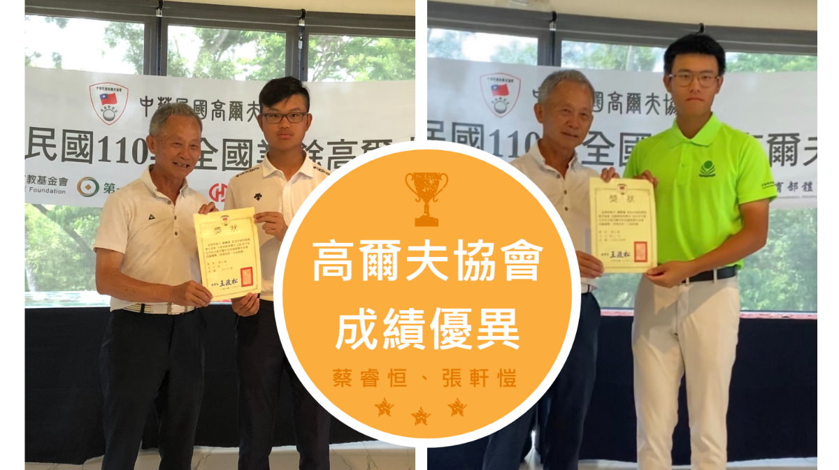 參加「中華民國高爾夫協會」五月份分區月賽成績優異
