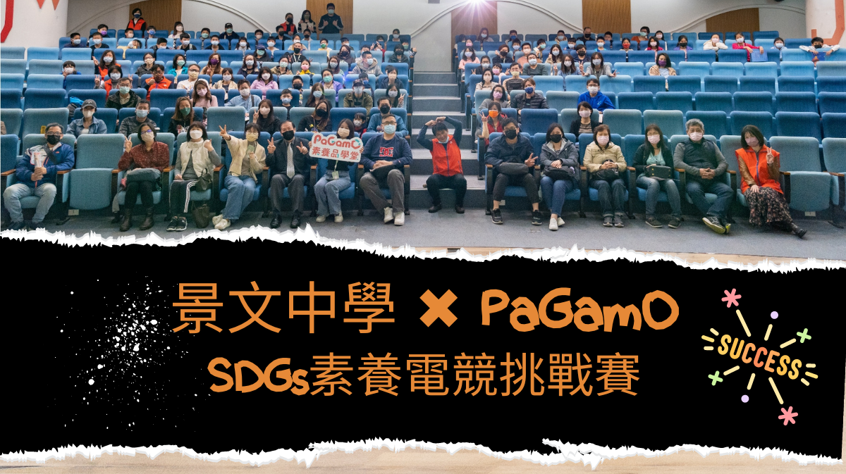 景文高中×PaGamO SDGs素養電競挑戰賽