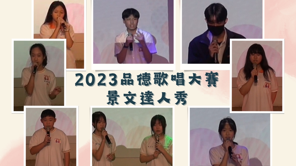 2023品德歌唱大賽－景文達人秀