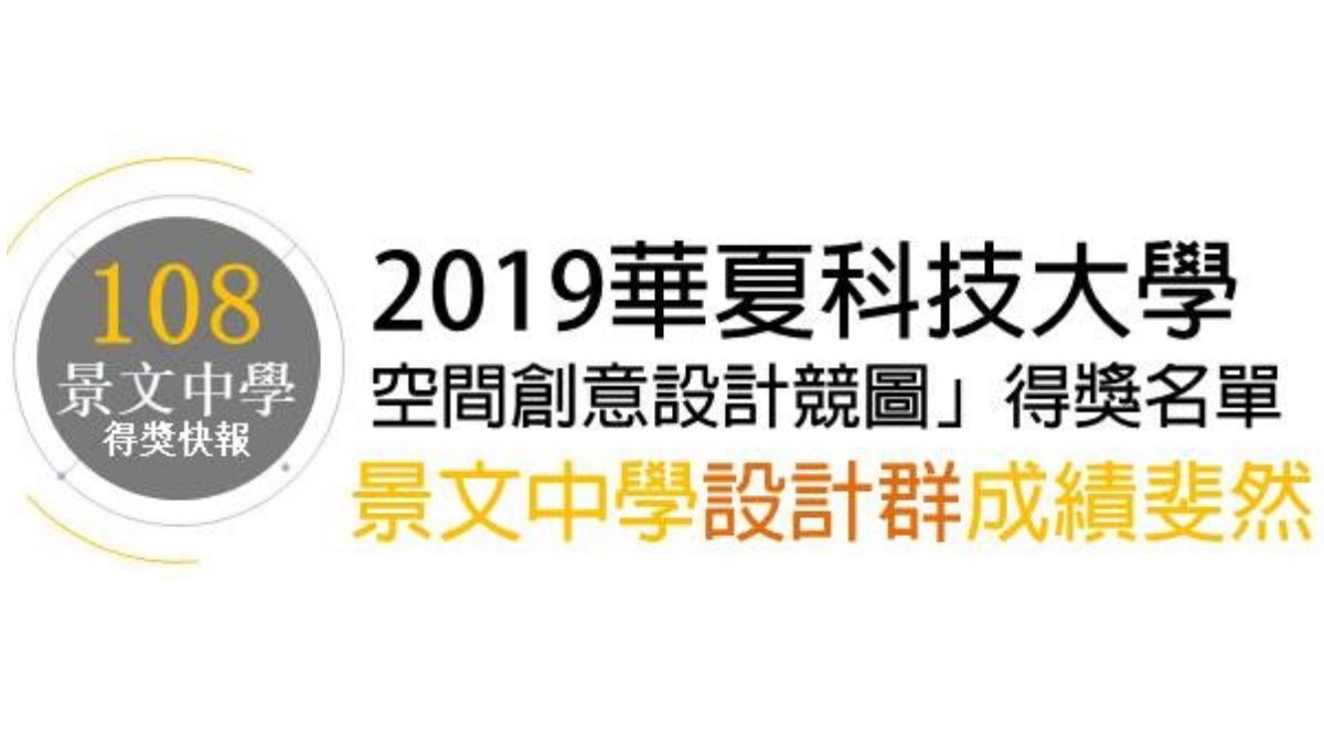 2019華夏科技大學空間創意設計競圖