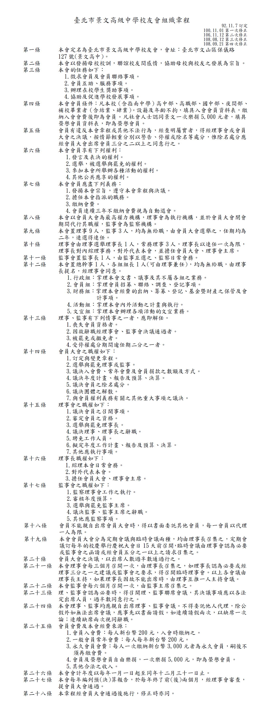 臺北市景文高級中學校友會組織章程