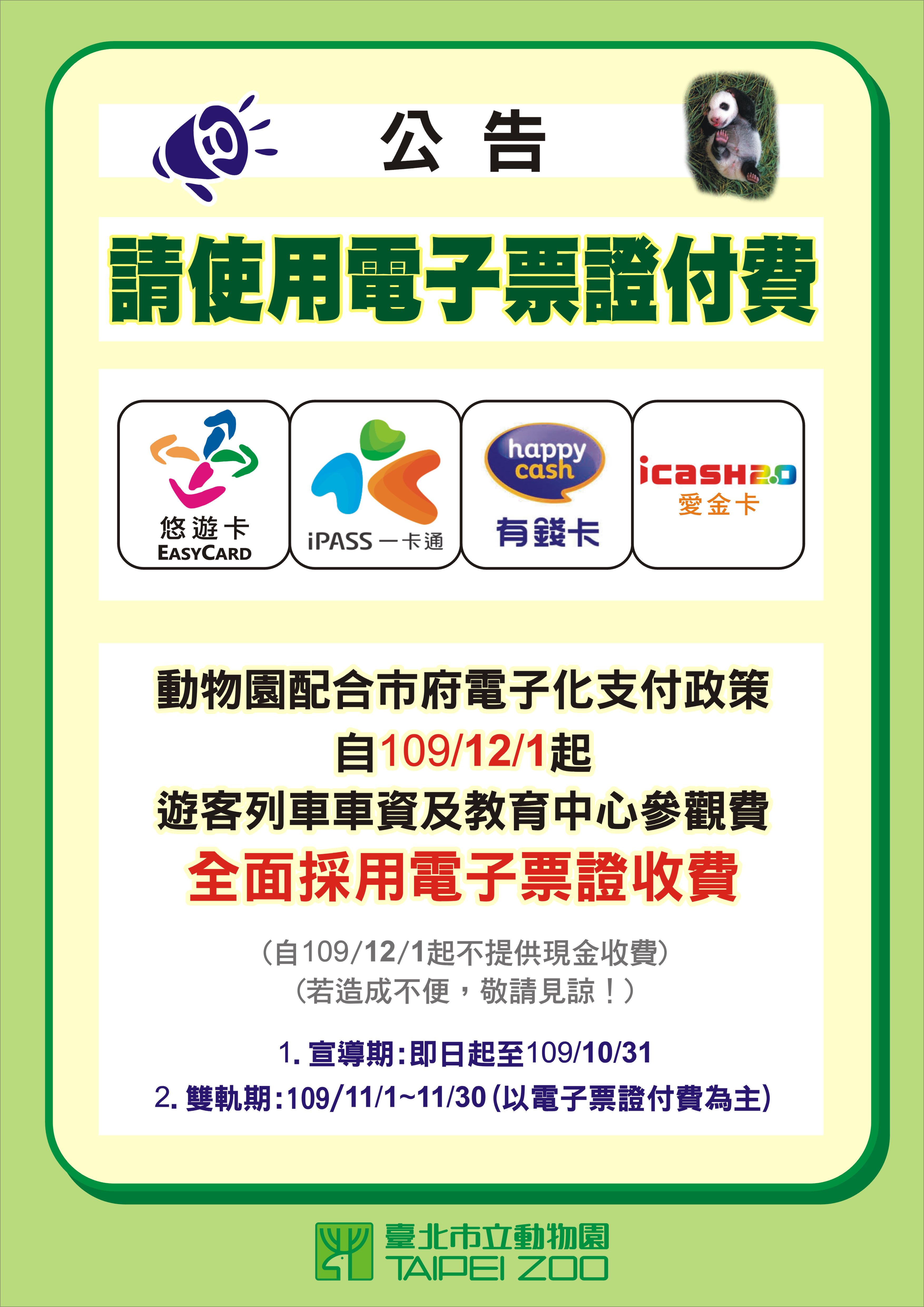 本市立動物園謹訂於109年12月1日起全面採用遊客電子票證支付相關規費