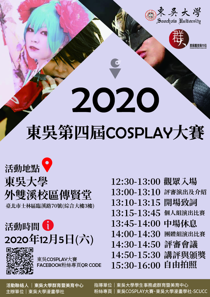 2020東吳第四屆COSPLAY大賽