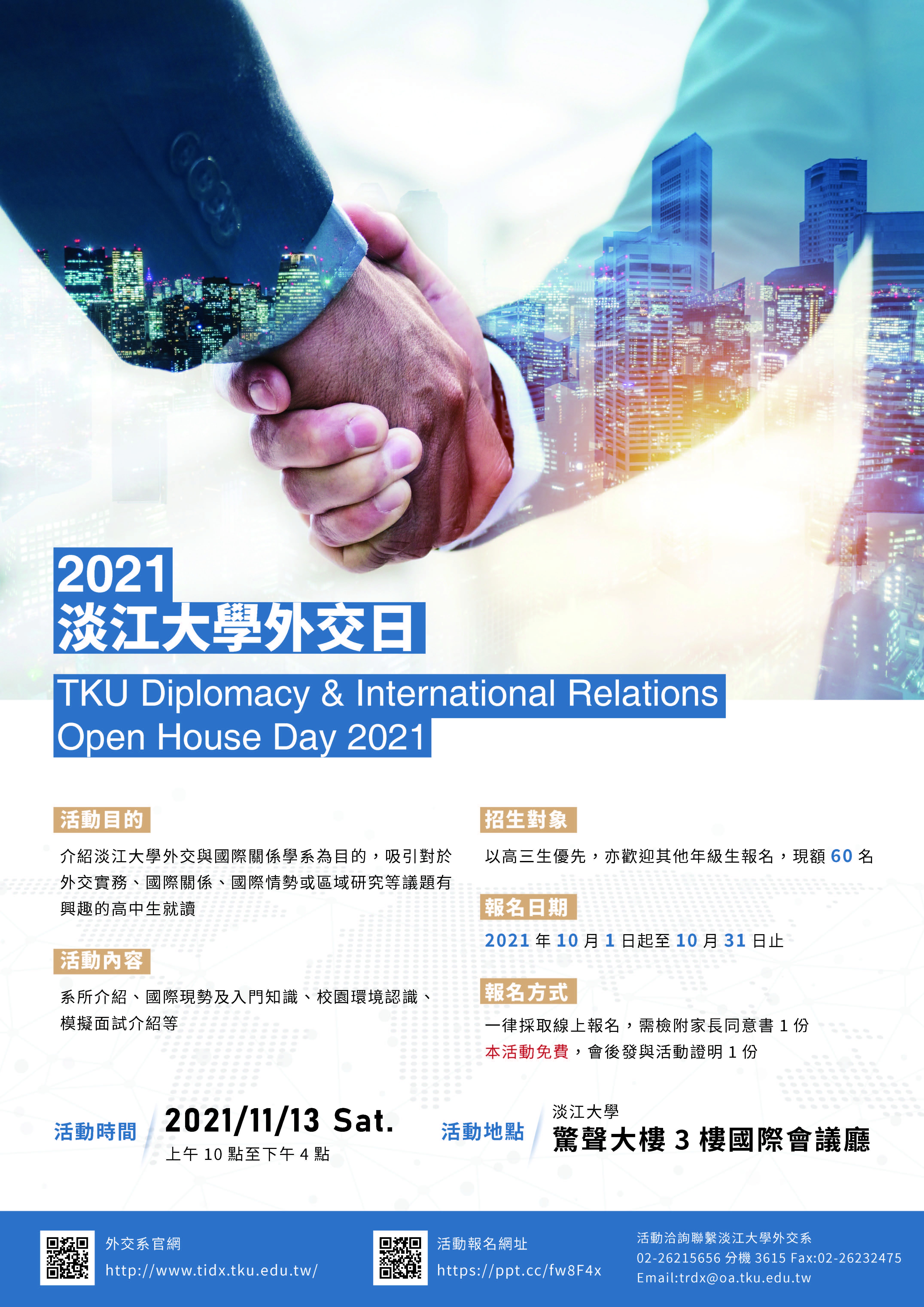 外交日OPEN HOUSE DAY