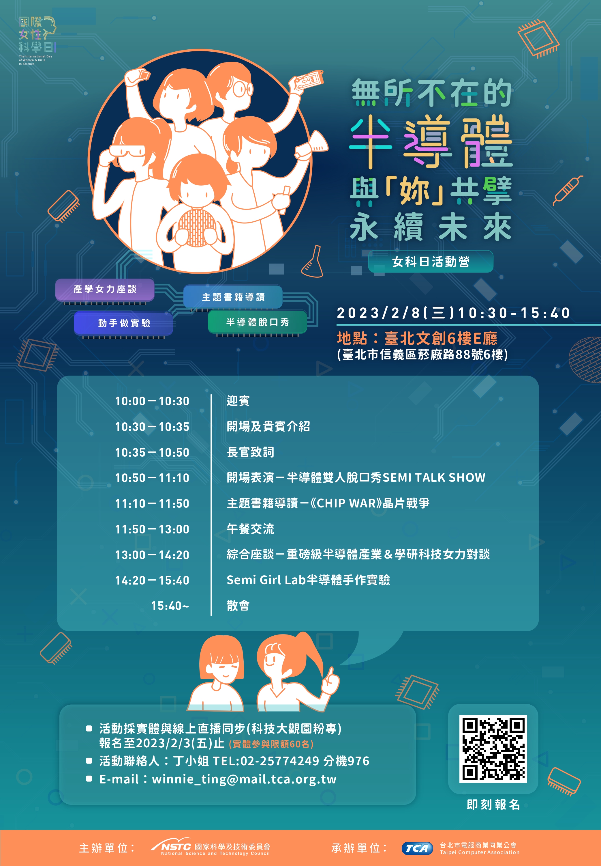 2023 國際女性科學日