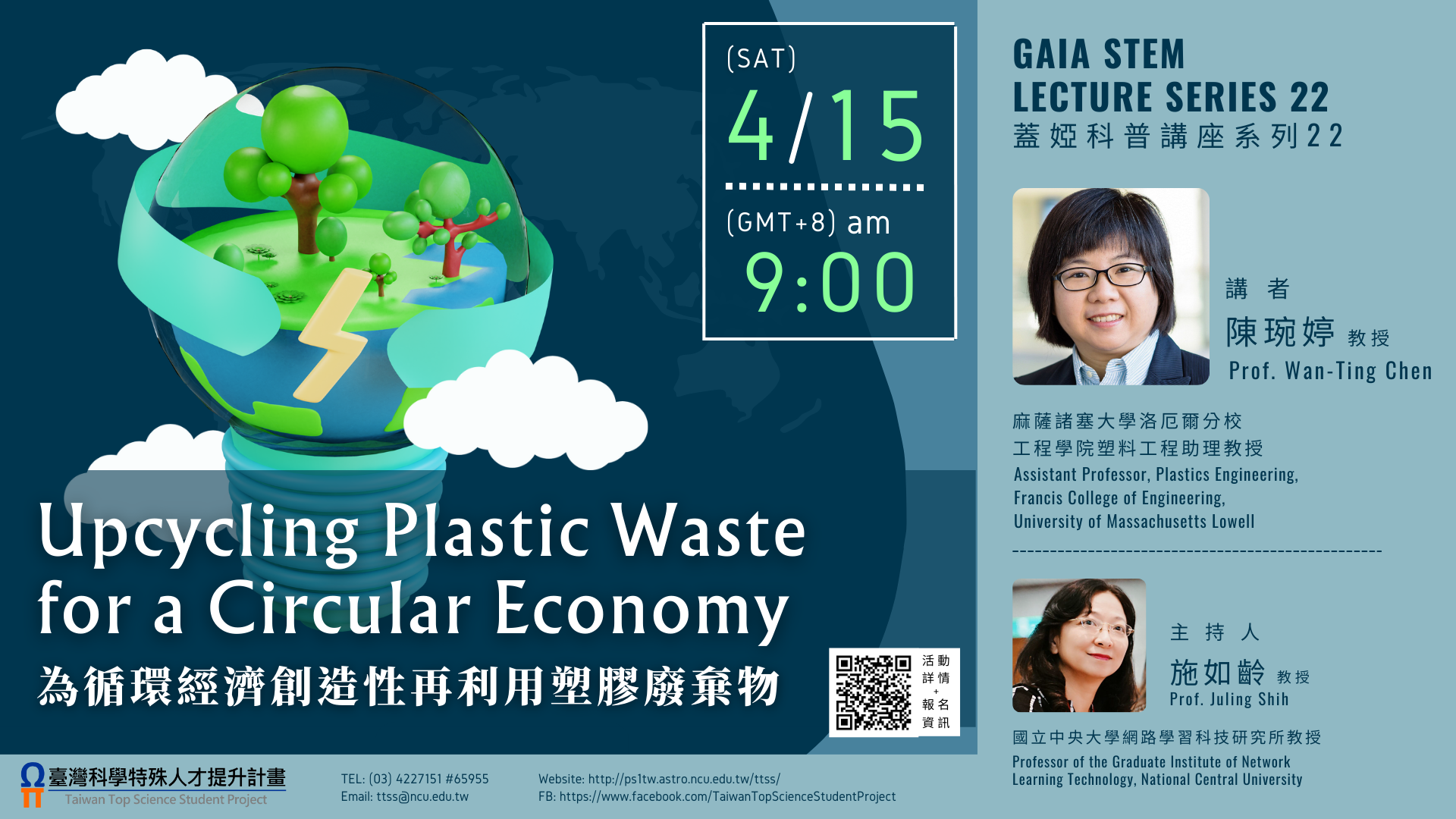 《蓋婭科普講座系列22》—「為循環經濟創造性再利用塑膠廢棄物」
