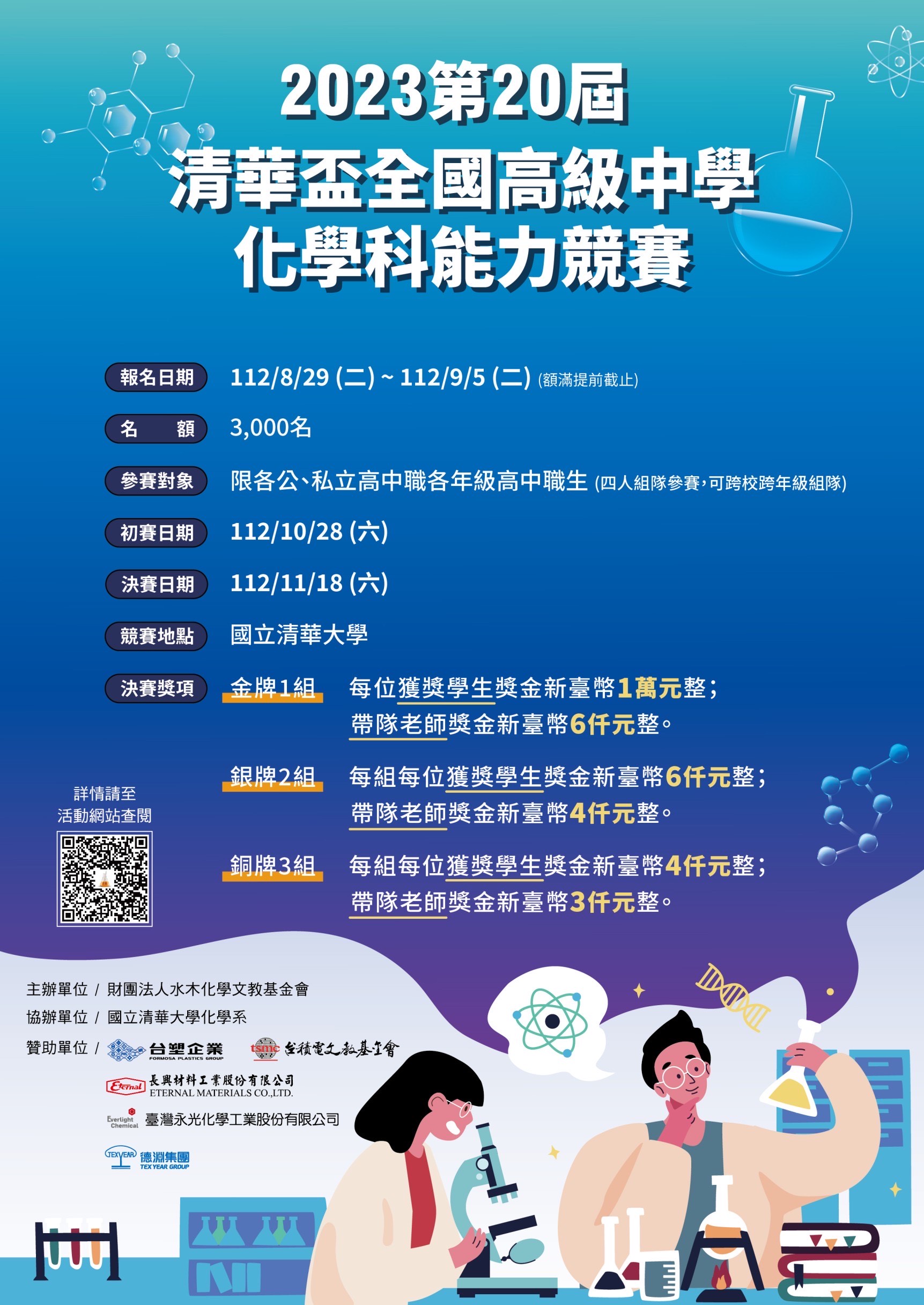 2023第20屆清華盃全國高級中學化學科能力競賽