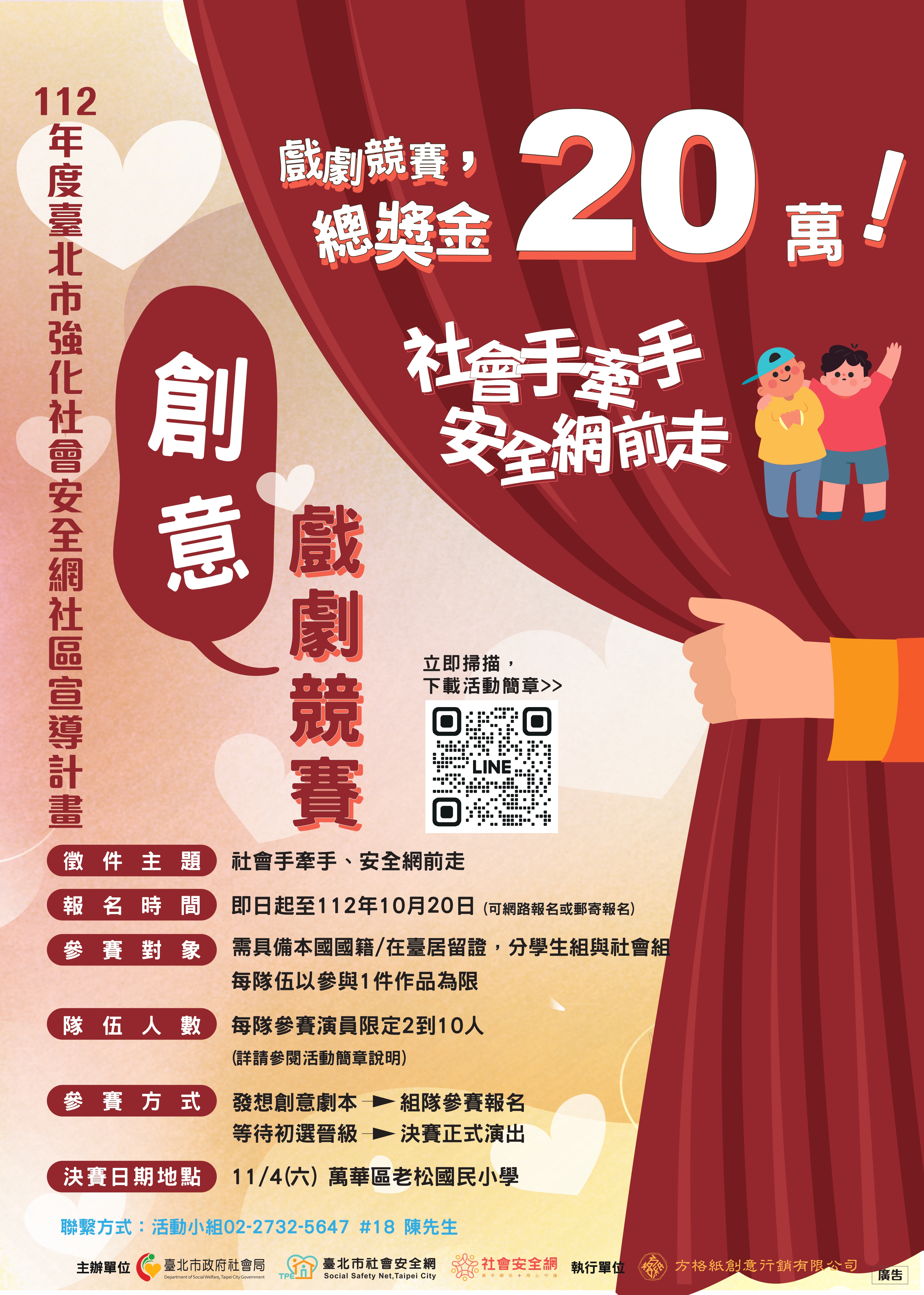 「112年度臺北市強化社會安全網宣導戲劇創作競賽」活動