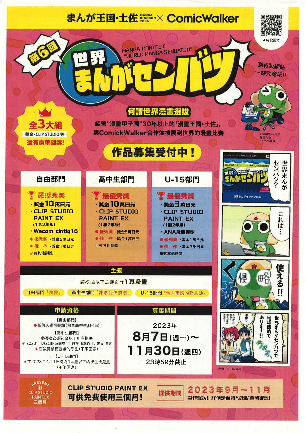 「第6屆全日本高中漫畫選手權大會（漫畫甲子園）」活動資訊
