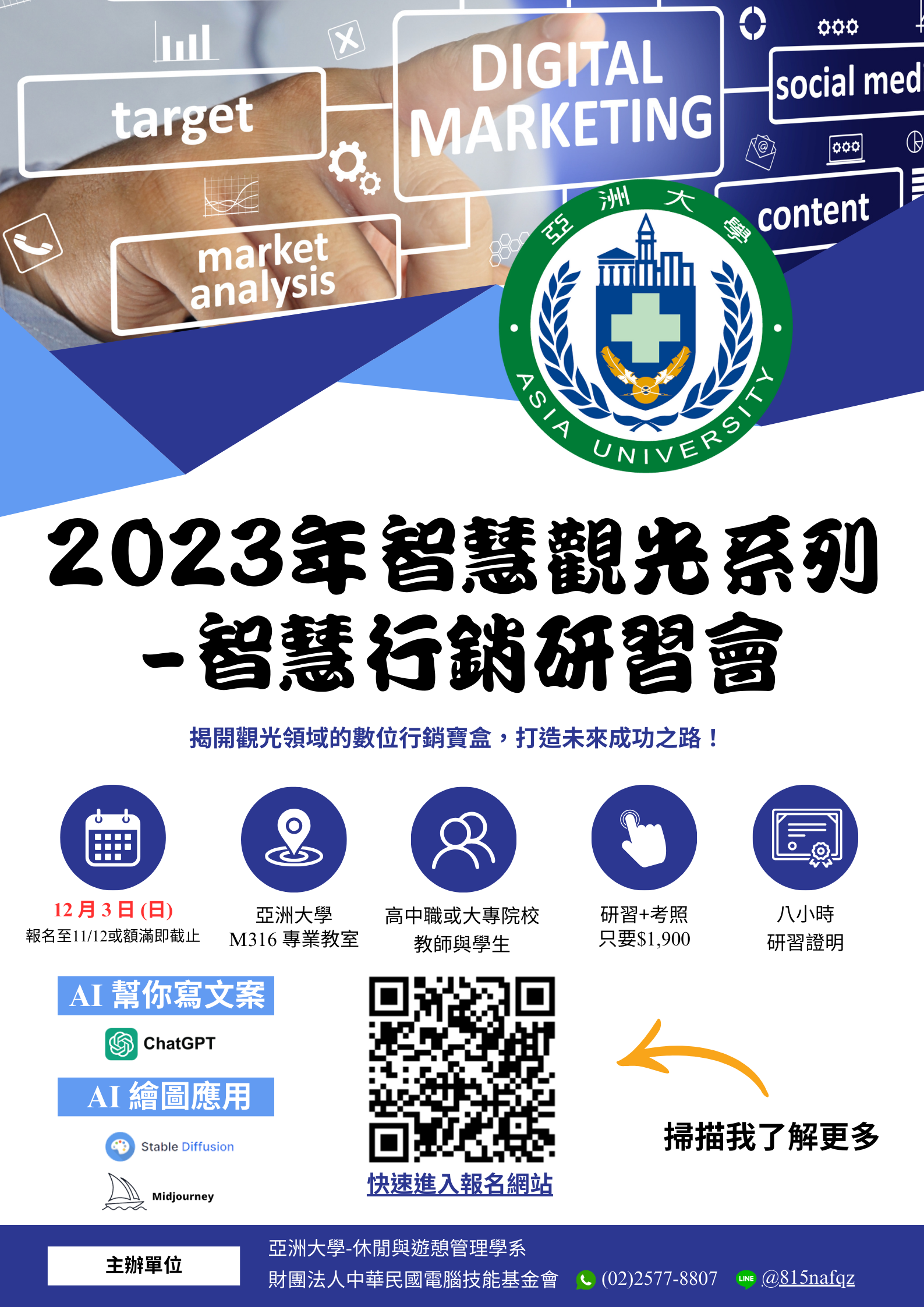 亞洲大學 舉辦「2023 智慧觀光系列-智慧行銷研習會」