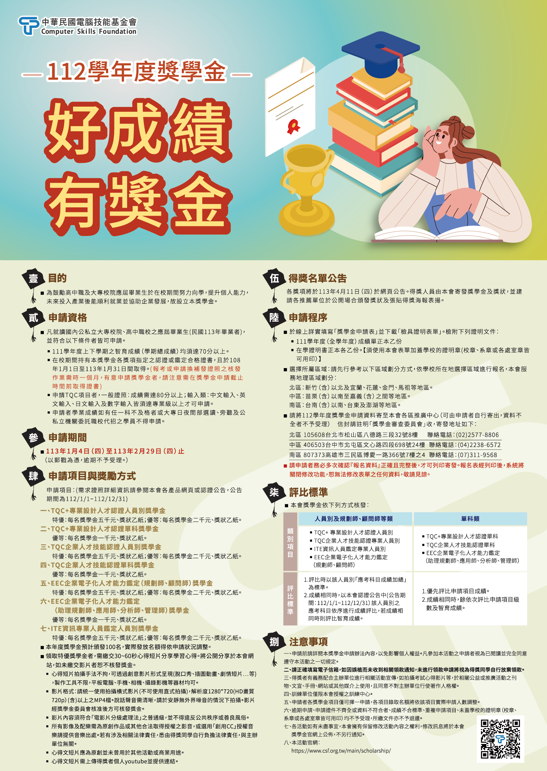 112 學年度財團法人中華民國電腦技能基金會-獎學金申請辦法