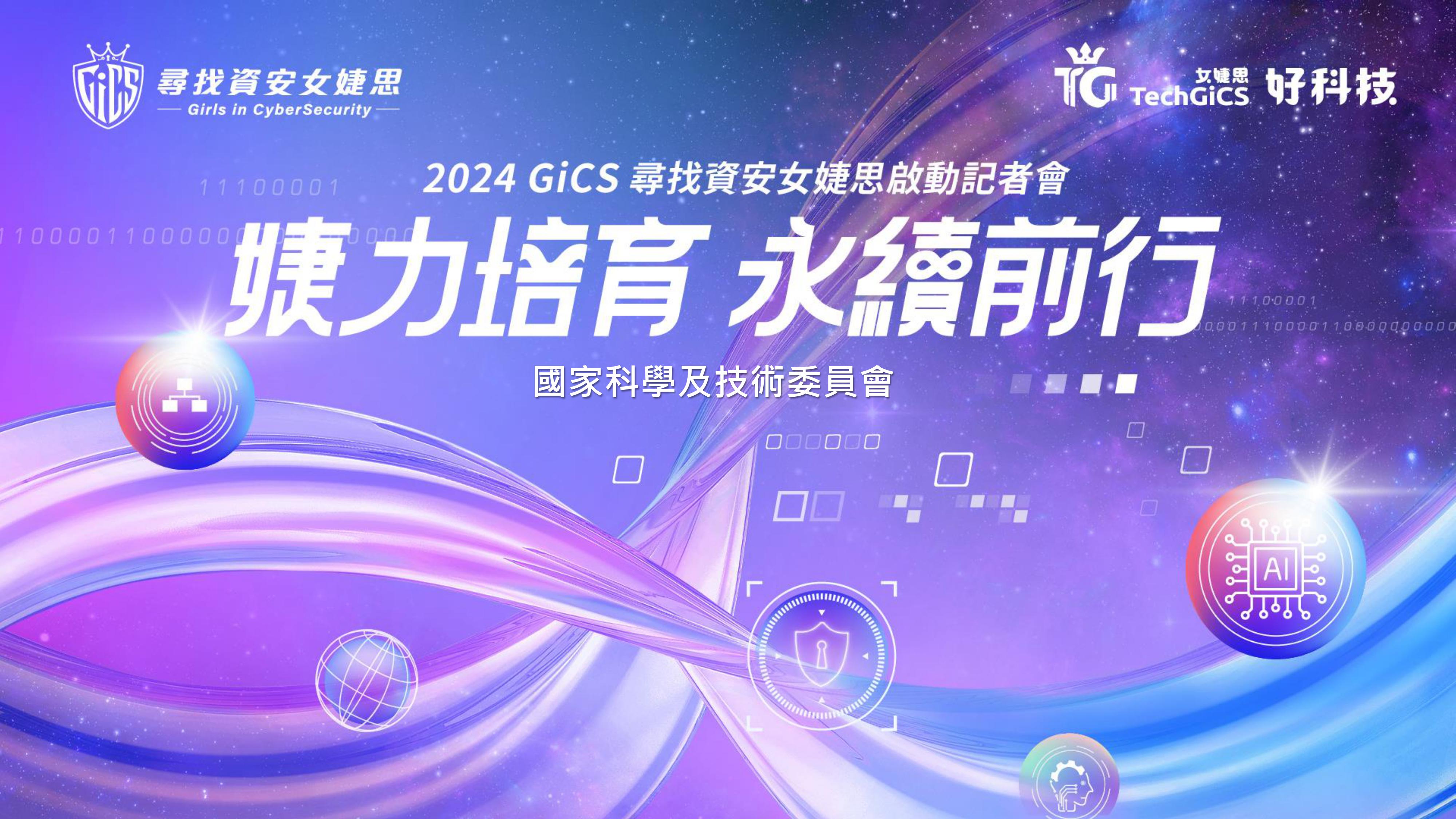 2024 GiCS 尋找資安女婕思 簡報-圖片-1