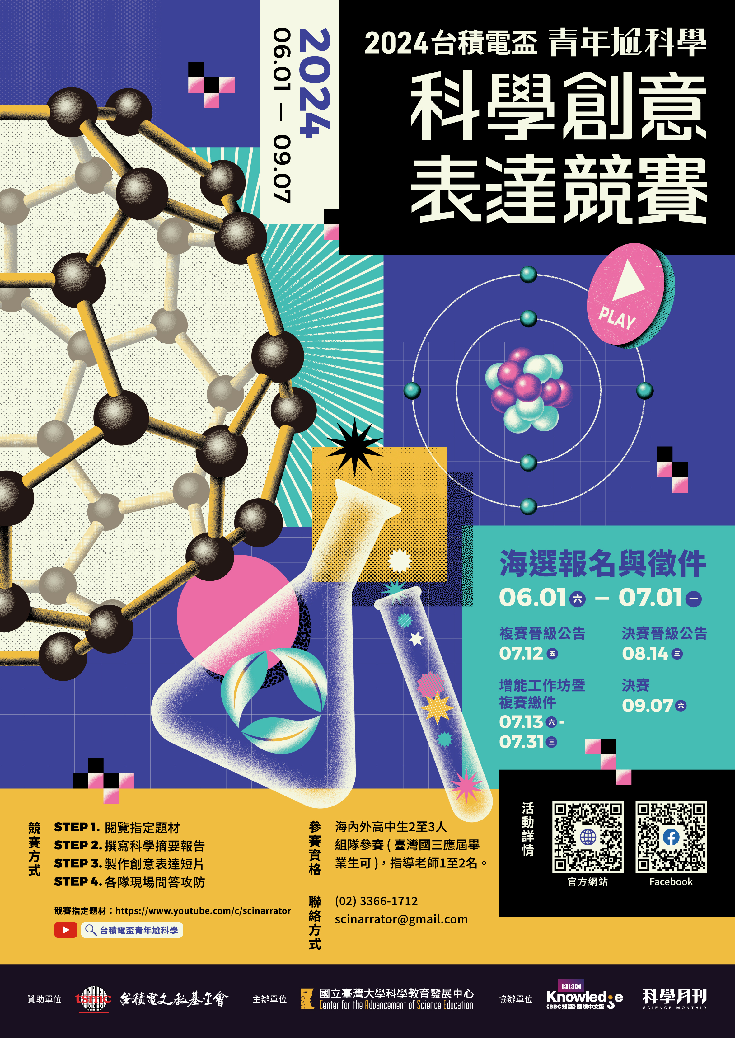 2024「台積電盃青年尬科學」科學創意表達競賽_海報