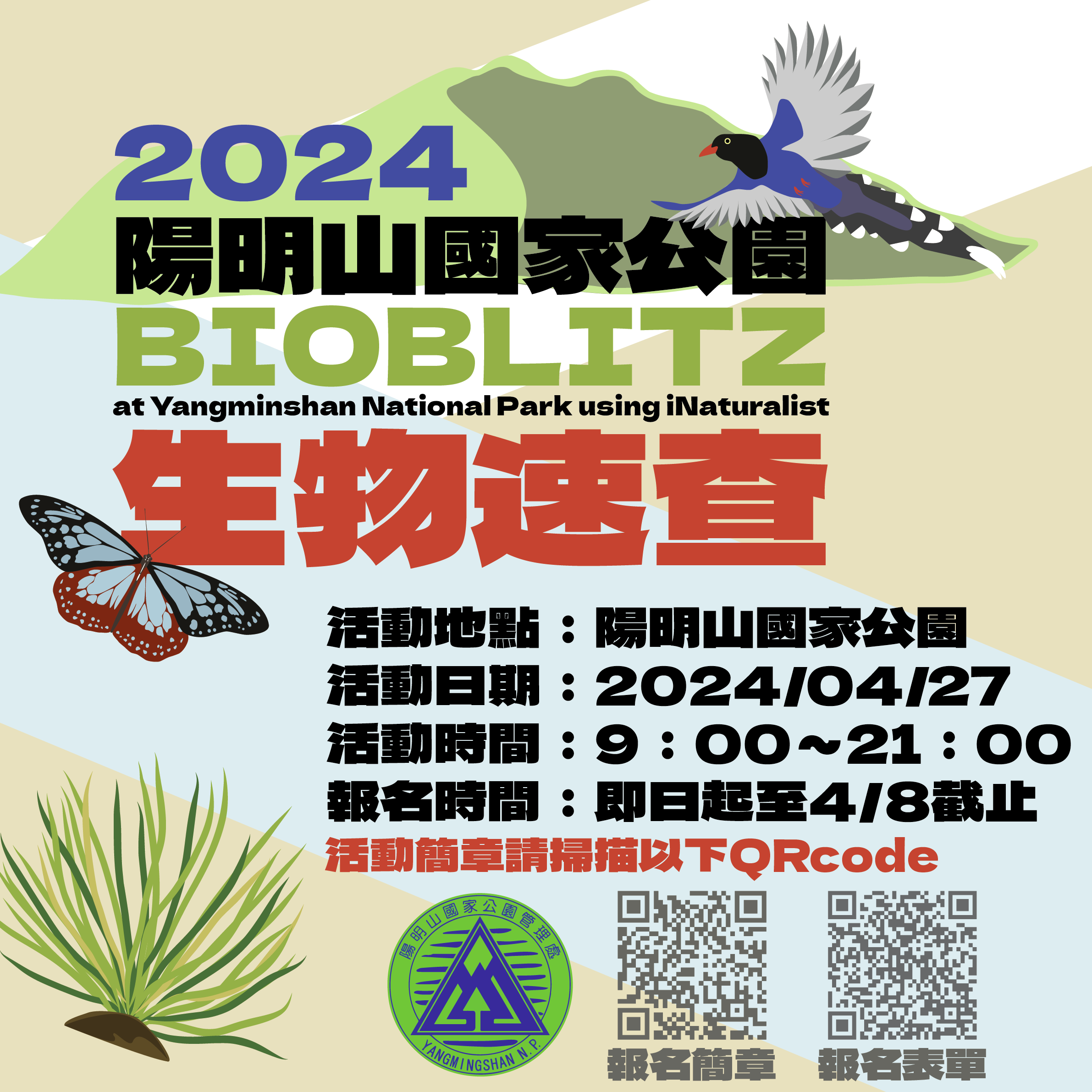 2024陽明山國家公園生物速查