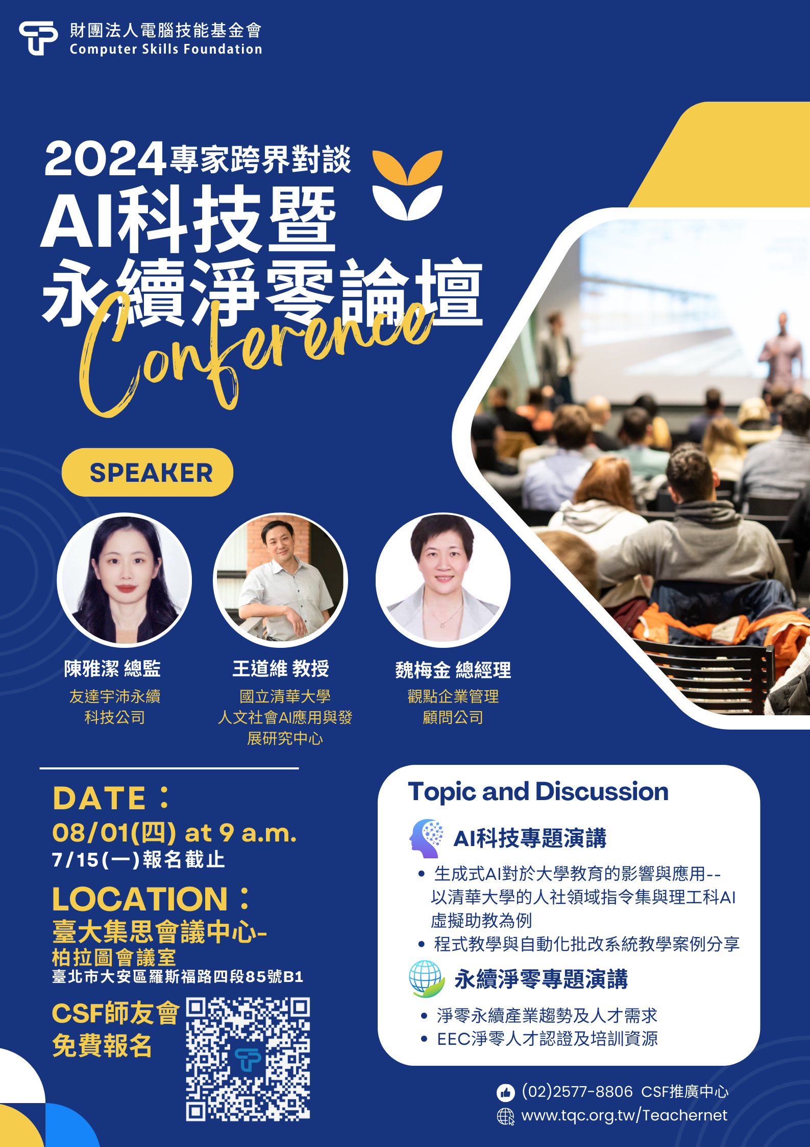 2024 AI 科技暨永續淨零論壇