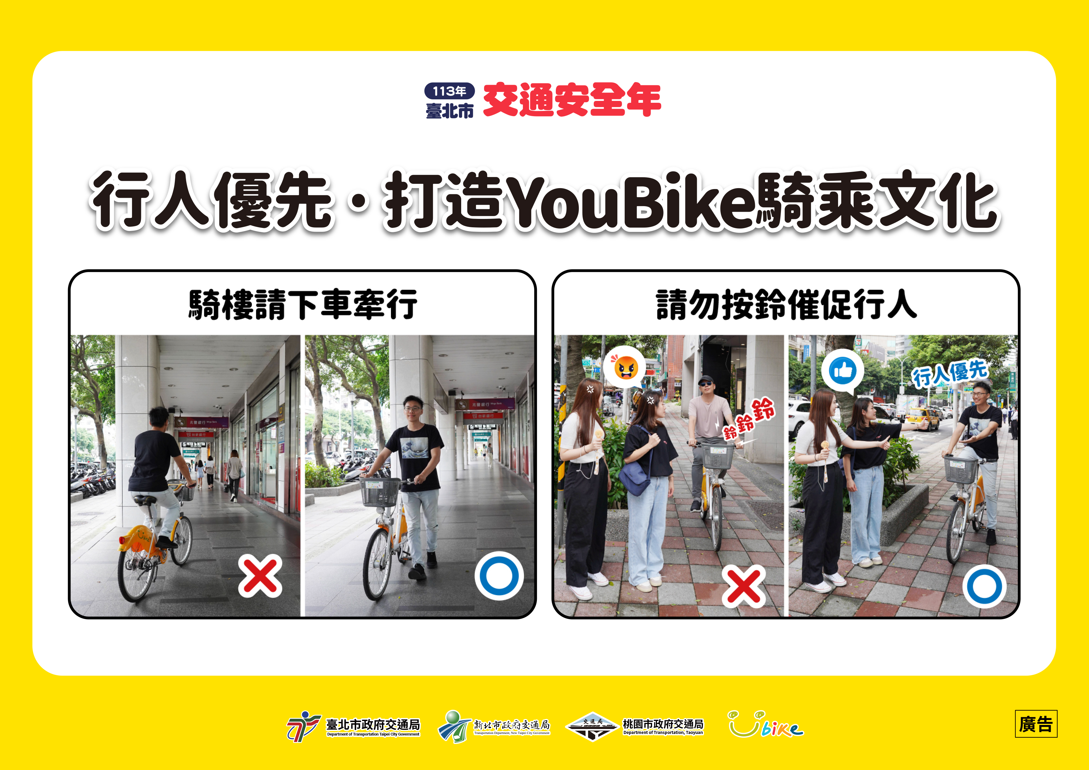 行人優先．打造youbike騎乘文化