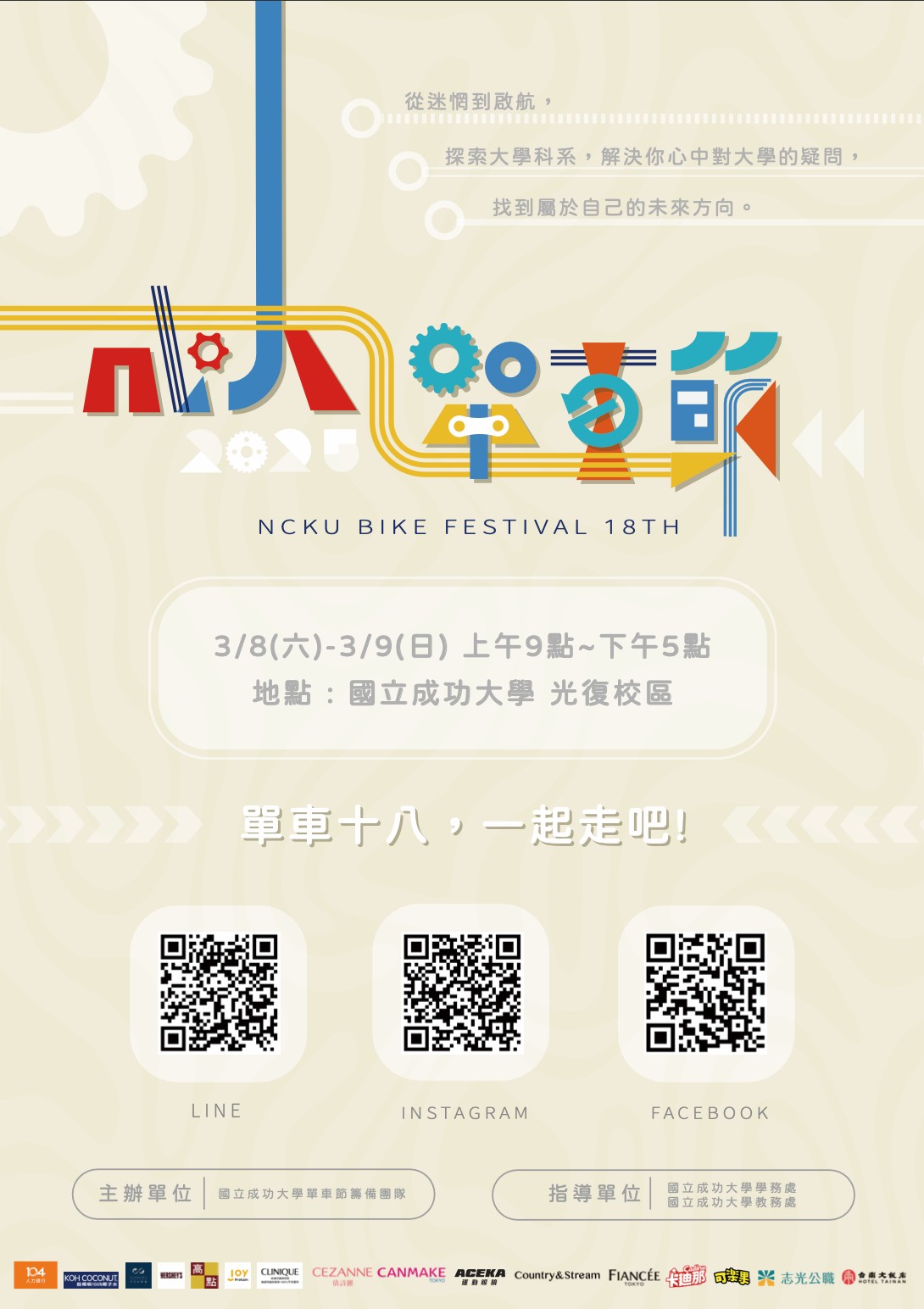 第十八屆國立成功大學單車節