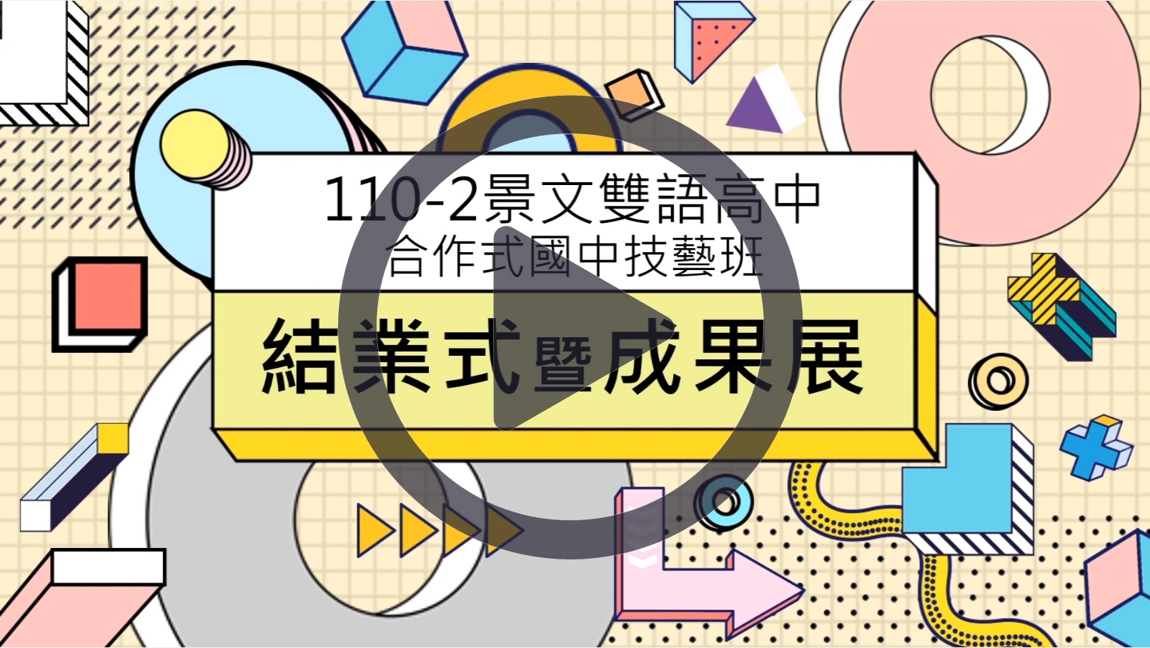 110-2結業式暨成果展