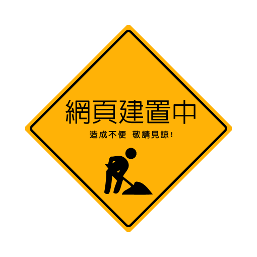 建置中