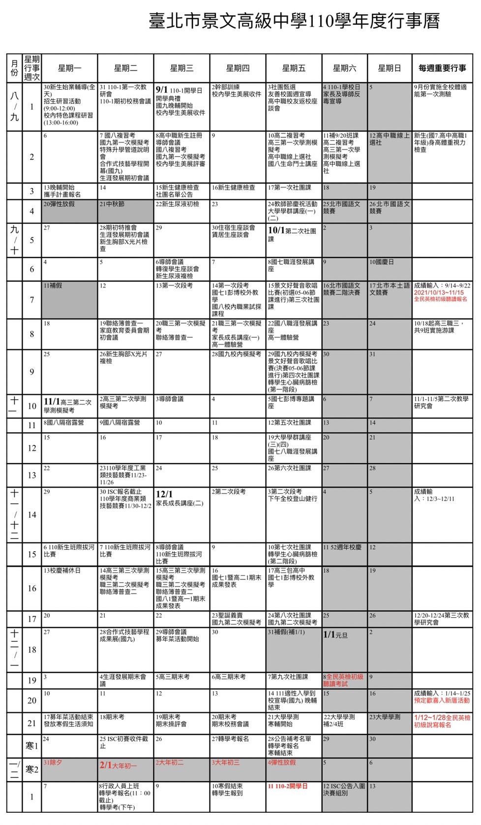 臺北市景文高級中學110學年度行事曆