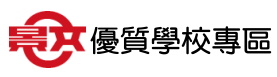 景文高中 優質學校專區