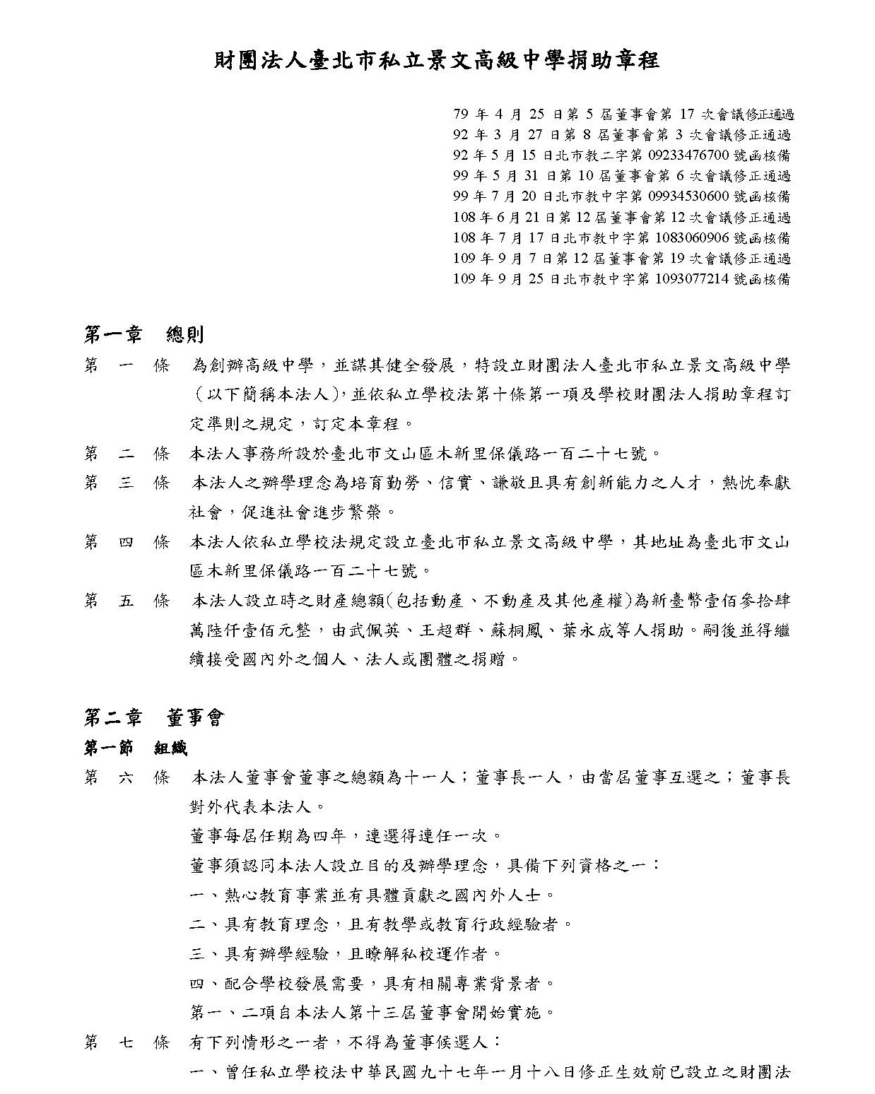 財團法人臺北市私立景文高級中學捐助章程-1