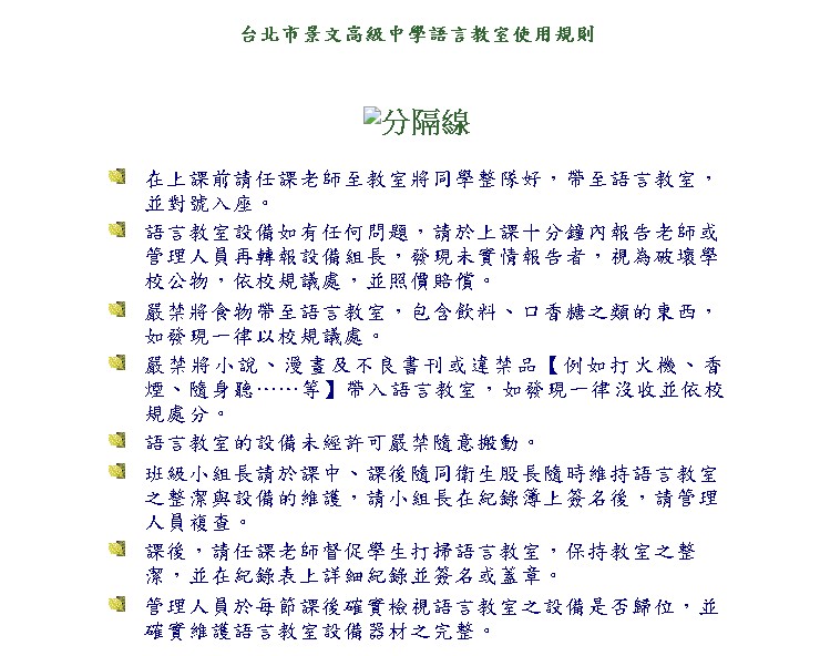 台北市景文高級中學語言教室使用規則