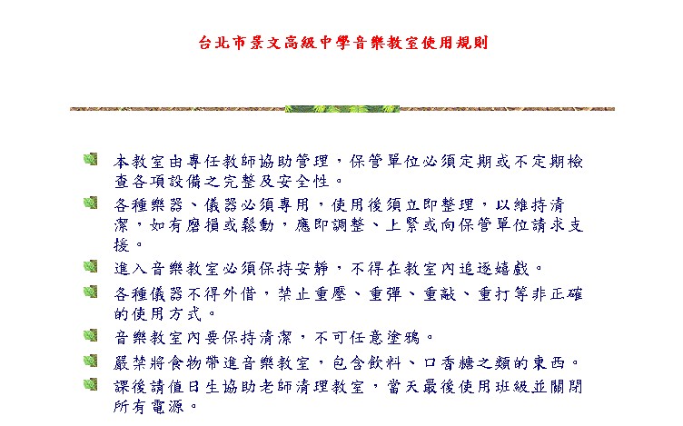 台北市景文高級中學音樂教室使用規則