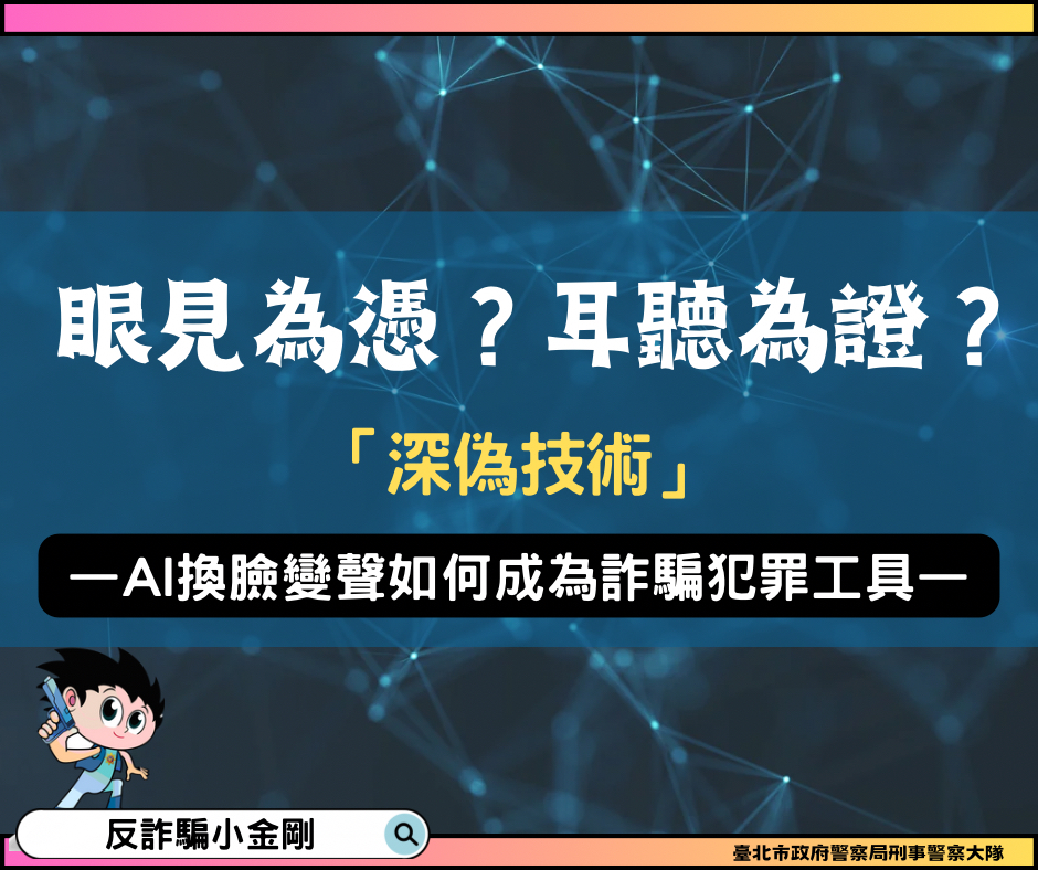 AI深偽詐騙1