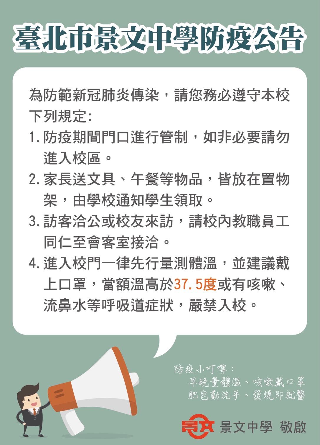 防疫公告